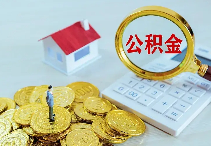 南通二套房怎么取公积金里的钱（二套房取公积金的条件）